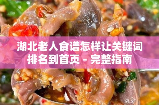 湖北老人食谱怎样让关键词排名到首页 - 完整指南