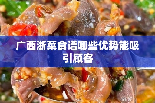 广西浙菜食谱哪些优势能吸引顾客