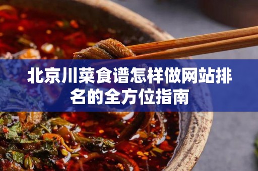 北京川菜食谱怎样做网站排名的全方位指南