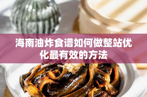 海南油炸食谱如何做整站优化最有效的方法