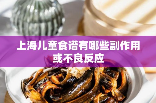 上海儿童食谱有哪些副作用或不良反应