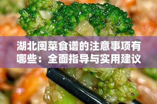 湖北闽菜食谱的注意事项有哪些：全面指导与实用建议