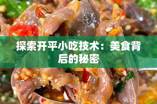 探索开平小吃技术：美食背后的秘密