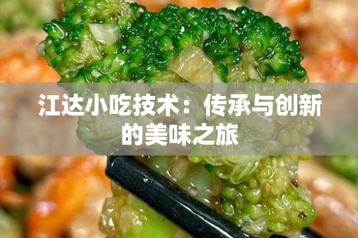 江达小吃技术：传承与创新的美味之旅