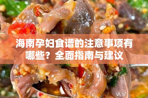 海南孕妇食谱的注意事项有哪些？全面指南与建议