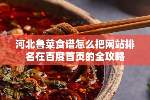 河北鲁菜食谱怎么把网站排名在百度首页的全攻略
