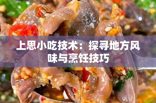 上思小吃技术：探寻地方风味与烹饪技巧
