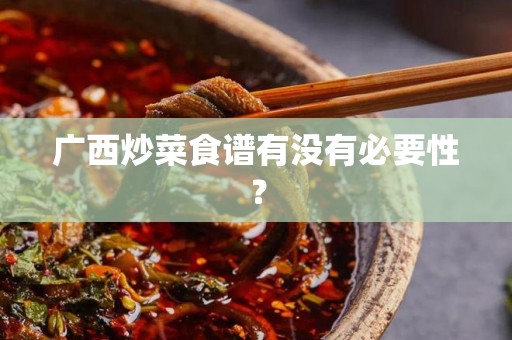 广西炒菜食谱有没有必要性？