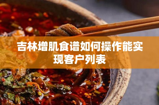 吉林增肌食谱如何操作能实现客户列表