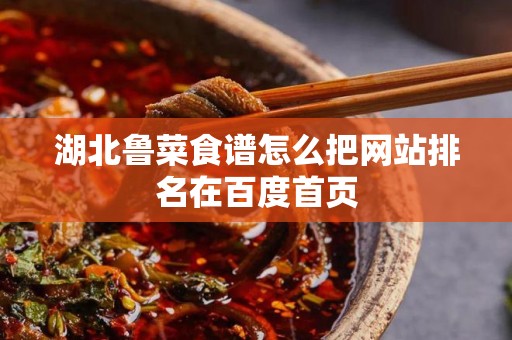 湖北鲁菜食谱怎么把网站排名在百度首页