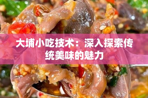 大埔小吃技术：深入探索传统美味的魅力