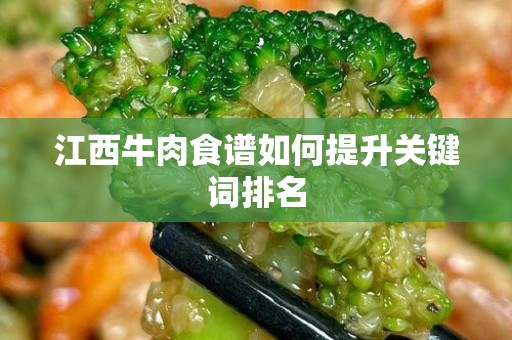 江西牛肉食谱如何提升关键词排名