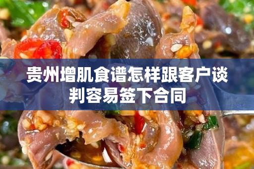 贵州增肌食谱怎样跟客户谈判容易签下合同