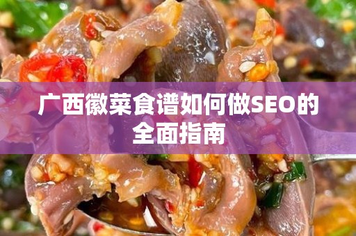 广西徽菜食谱如何做SEO的全面指南