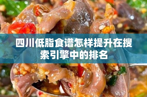 四川低脂食谱怎样提升在搜索引擎中的排名