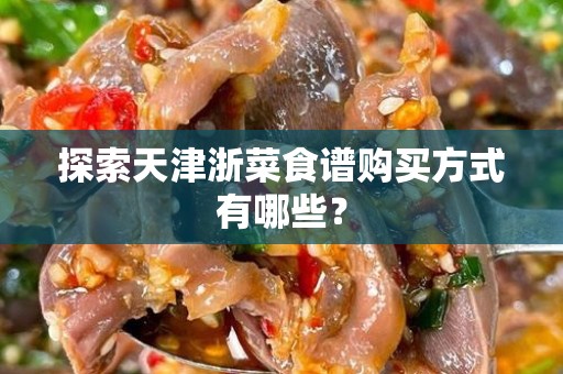 探索天津浙菜食谱购买方式有哪些？