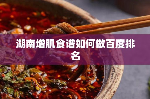 湖南增肌食谱如何做百度排名