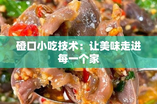磴口小吃技术：让美味走进每一个家