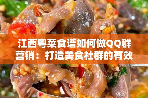 江西粤菜食谱如何做QQ群营销：打造美食社群的有效策略