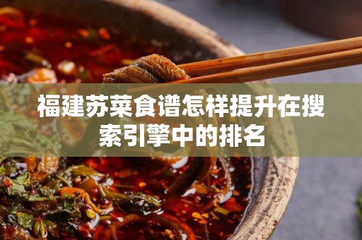 福建苏菜食谱怎样提升在搜索引擎中的排名