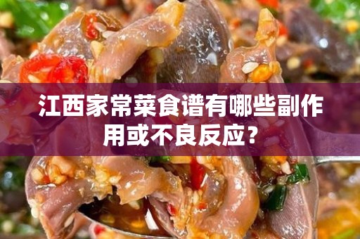 江西家常菜食谱有哪些副作用或不良反应？