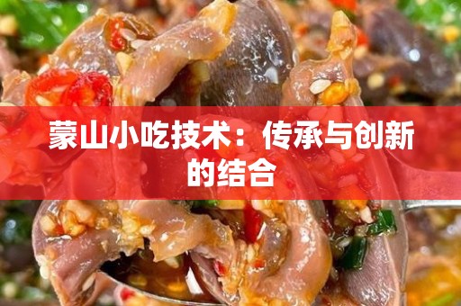 蒙山小吃技术：传承与创新的结合