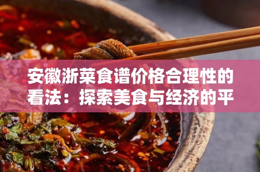 安徽浙菜食谱价格合理性的看法：探索美食与经济的平衡