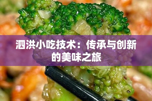 泗洪小吃技术：传承与创新的美味之旅