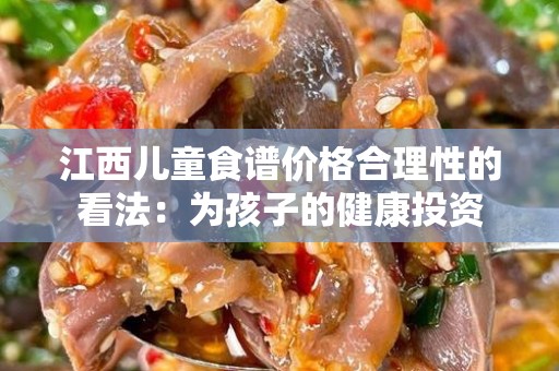 江西儿童食谱价格合理性的看法：为孩子的健康投资
