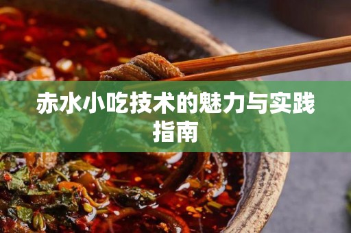 赤水小吃技术的魅力与实践指南