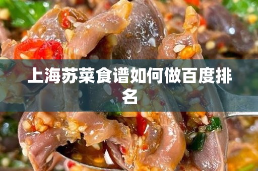 上海苏菜食谱如何做百度排名