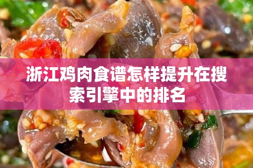 浙江鸡肉食谱怎样提升在搜索引擎中的排名