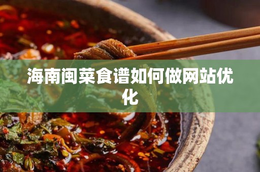 海南闽菜食谱如何做网站优化