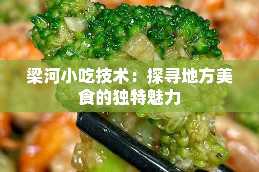 梁河小吃技术：探寻地方美食的独特魅力