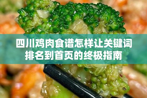 四川鸡肉食谱怎样让关键词排名到首页的终极指南