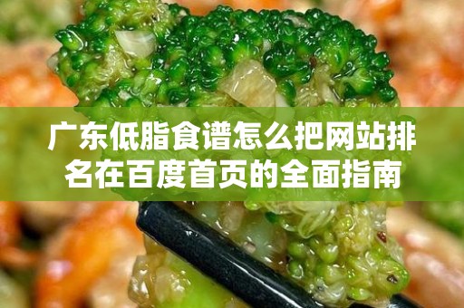广东低脂食谱怎么把网站排名在百度首页的全面指南