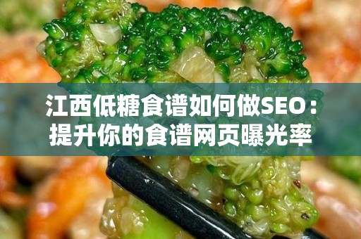 江西低糖食谱如何做SEO：提升你的食谱网页曝光率