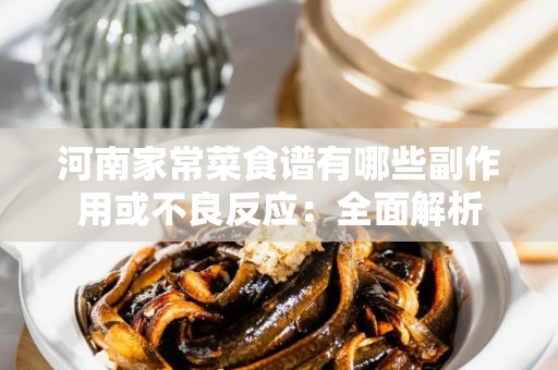 河南家常菜食谱有哪些副作用或不良反应：全面解析