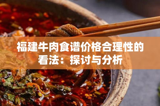 福建牛肉食谱价格合理性的看法：探讨与分析