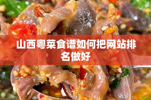 山西粤菜食谱如何把网站排名做好