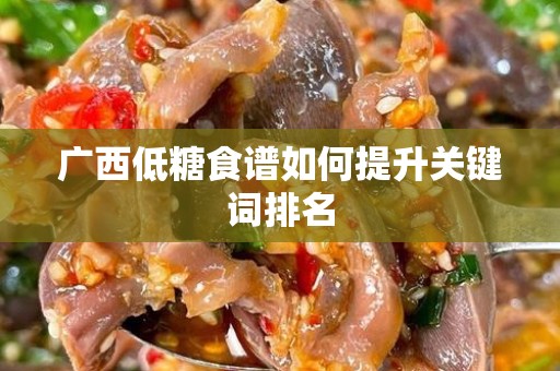 广西低糖食谱如何提升关键词排名