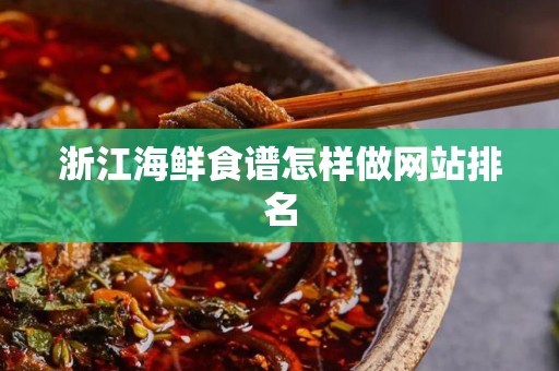 浙江海鲜食谱怎样做网站排名