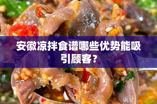 安徽凉拌食谱哪些优势能吸引顾客？