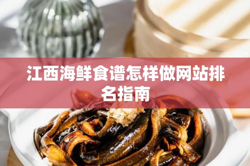 江西海鲜食谱怎样做网站排名指南
