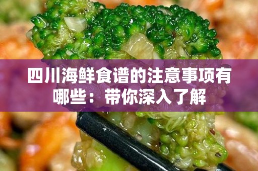 四川海鲜食谱的注意事项有哪些：带你深入了解