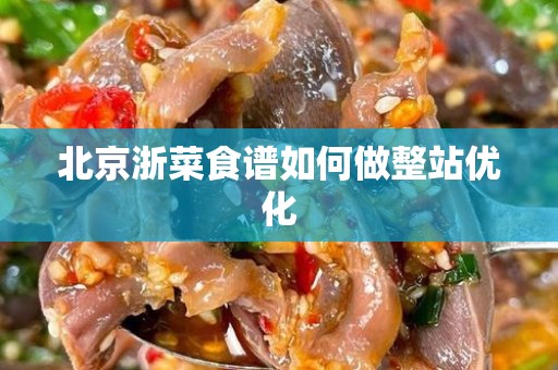 北京浙菜食谱如何做整站优化