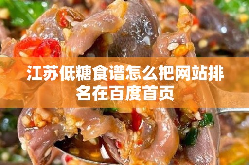 江苏低糖食谱怎么把网站排名在百度首页