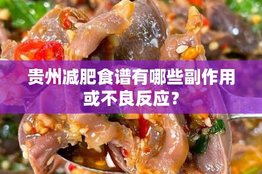 贵州减肥食谱有哪些副作用或不良反应？