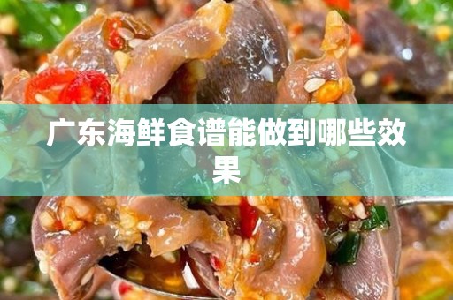 广东海鲜食谱能做到哪些效果