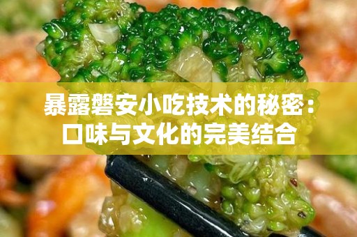 暴露磐安小吃技术的秘密：口味与文化的完美结合